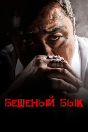 Бешеный бык — постер