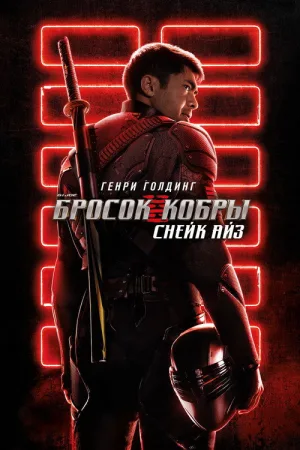 G.I. Joe: Бросок кобры. Снейк Айз — постер