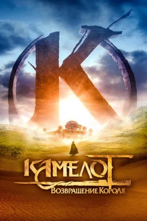 Камелот: Возвращение короля — постер