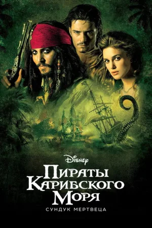 Пираты Карибского моря: Сундук мертвеца — постер