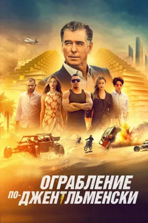 Ограбление по-джентльменски — постер