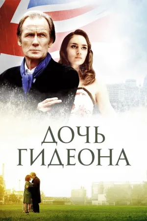 Дочь Гидеона — постер