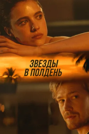 Звёзды в полдень — постер