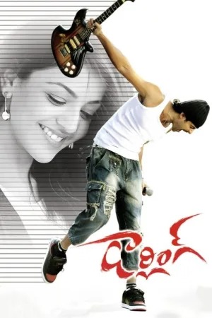 డార్లింగ్ — постер