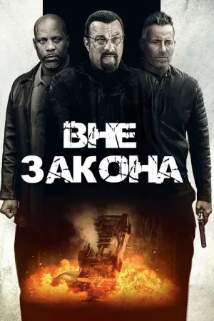 Вне закона — постер