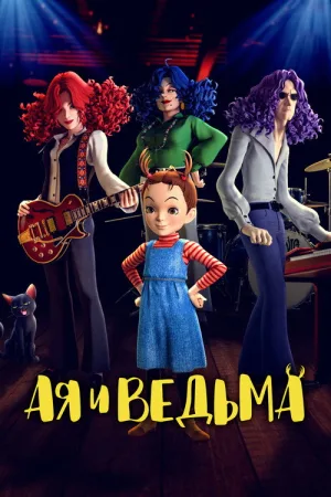 Ая и ведьма — постер