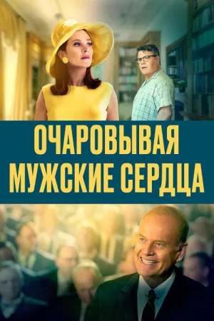Очаровывая мужские сердца — постер