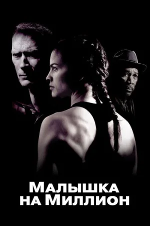 Малышка на миллион — постер