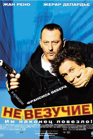 Невезучие — постер