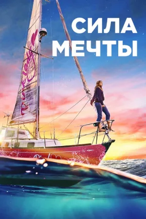Сила мечты — постер