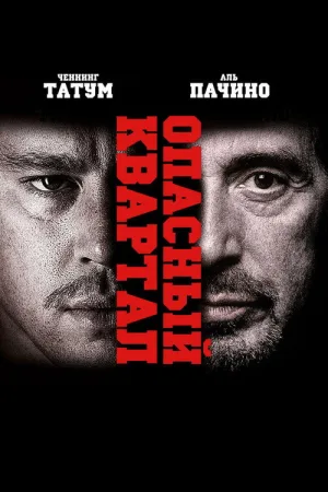 Опасный квартал — постер