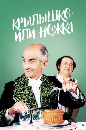 Крылышко или ножка — постер