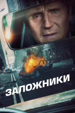 Заложники — постер
