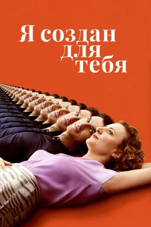 Я создан для тебя — постер
