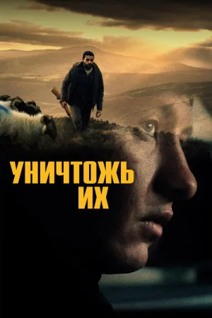 Уничтожь их — постер