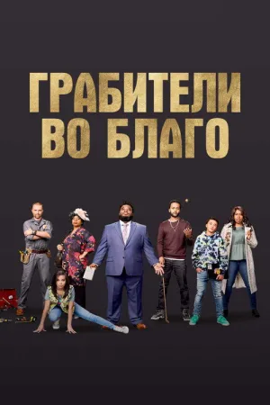 Грабители во благо — постер