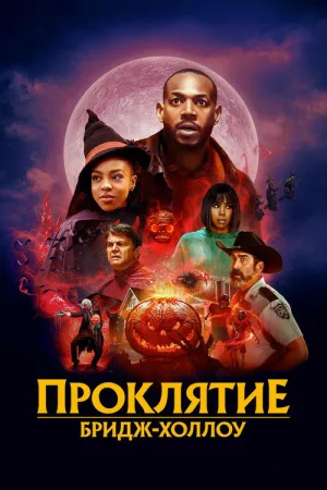 Проклятие Бридж-Холлоу — постер