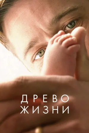 Древо жизни — постер