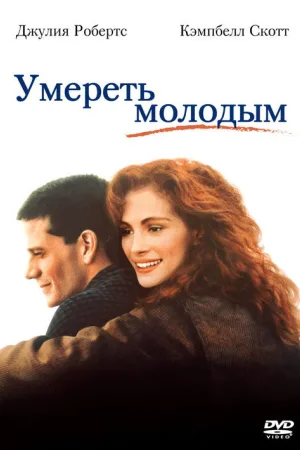 Умереть молодым — постер