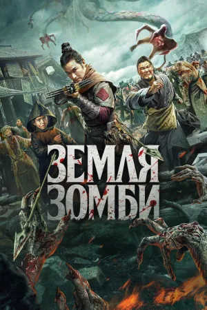 Земля зомби — постер
