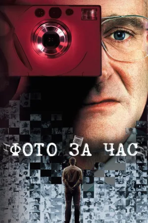 Фото за час — постер