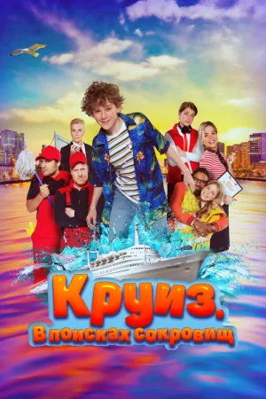 Круиз. В поисках сокровищ — постер