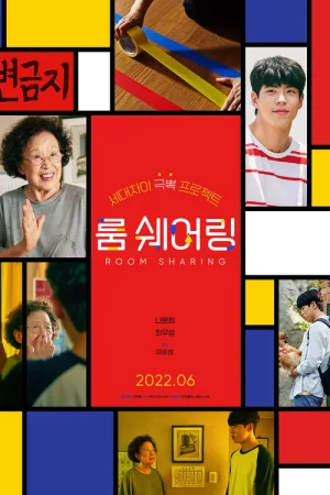 룸 쉐어링 — постер