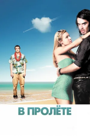 В пролёте — постер