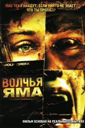 Волчья яма — постер