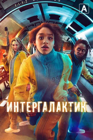 Интергалактик — постер