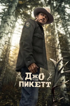 Джо Пикетт — постер