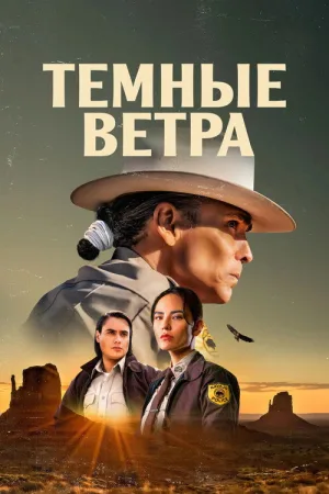 Тёмные ветра — постер