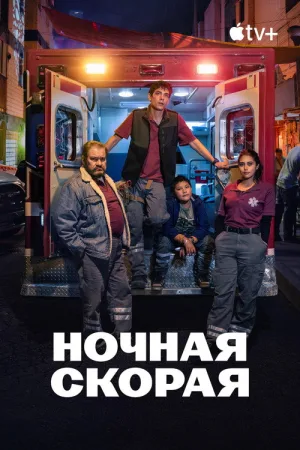 Ночная скорая — постер