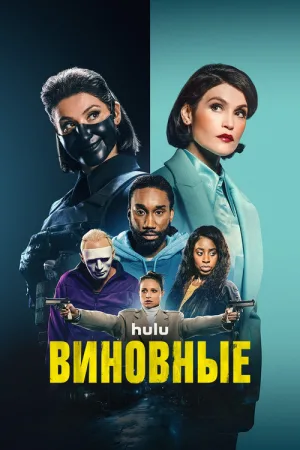 Виновные — постер