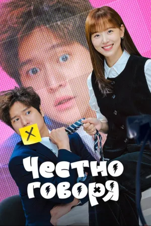 Честно говоря — постер