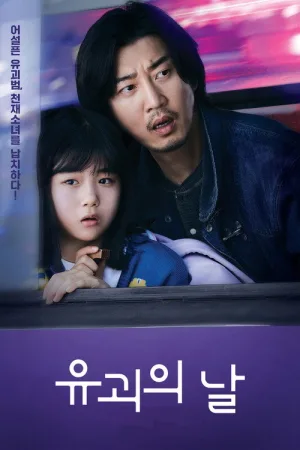 유괴의 날 — постер