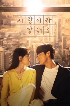 사랑이라 말해요 — постер