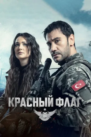 Красный флаг — постер