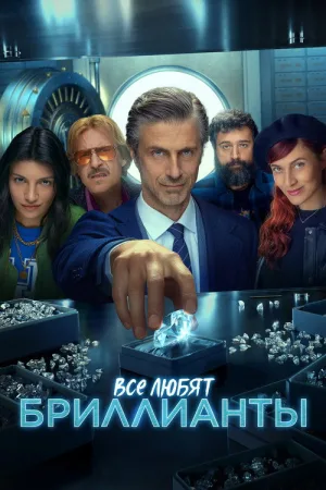 Все любят бриллианты — постер