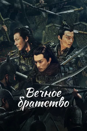 Вечное братство — постер