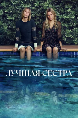 Лучшая сестра — постер