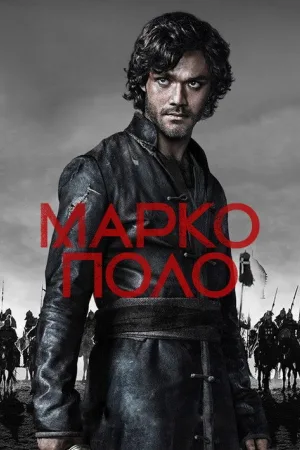 Марко Поло — постер
