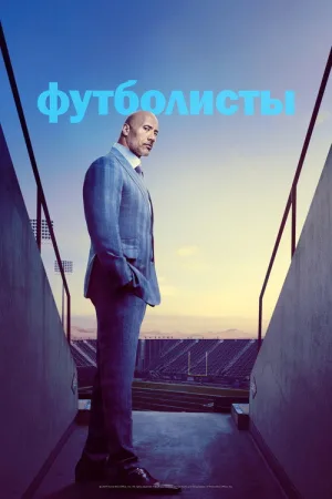 Футболисты — постер