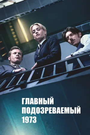 Главный подозреваемый 1973 — постер