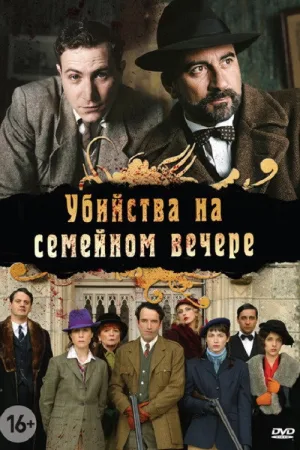 Убийства на семейном вечере — постер