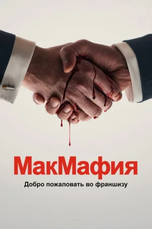 МакМафия — постер