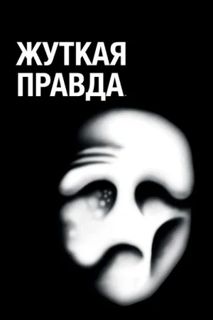 Жуткая правда — постер