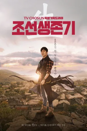 조선생존기 — постер