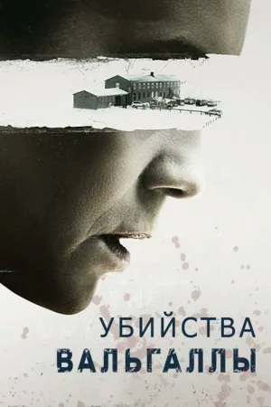 Убийства Вальгаллы — постер