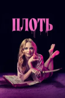 Плоть — постер